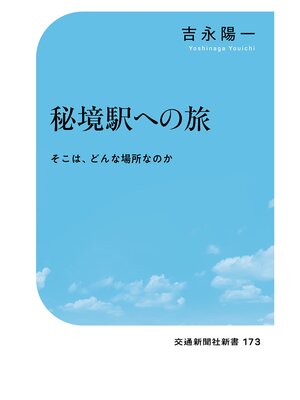 cover image of 秘境駅への旅